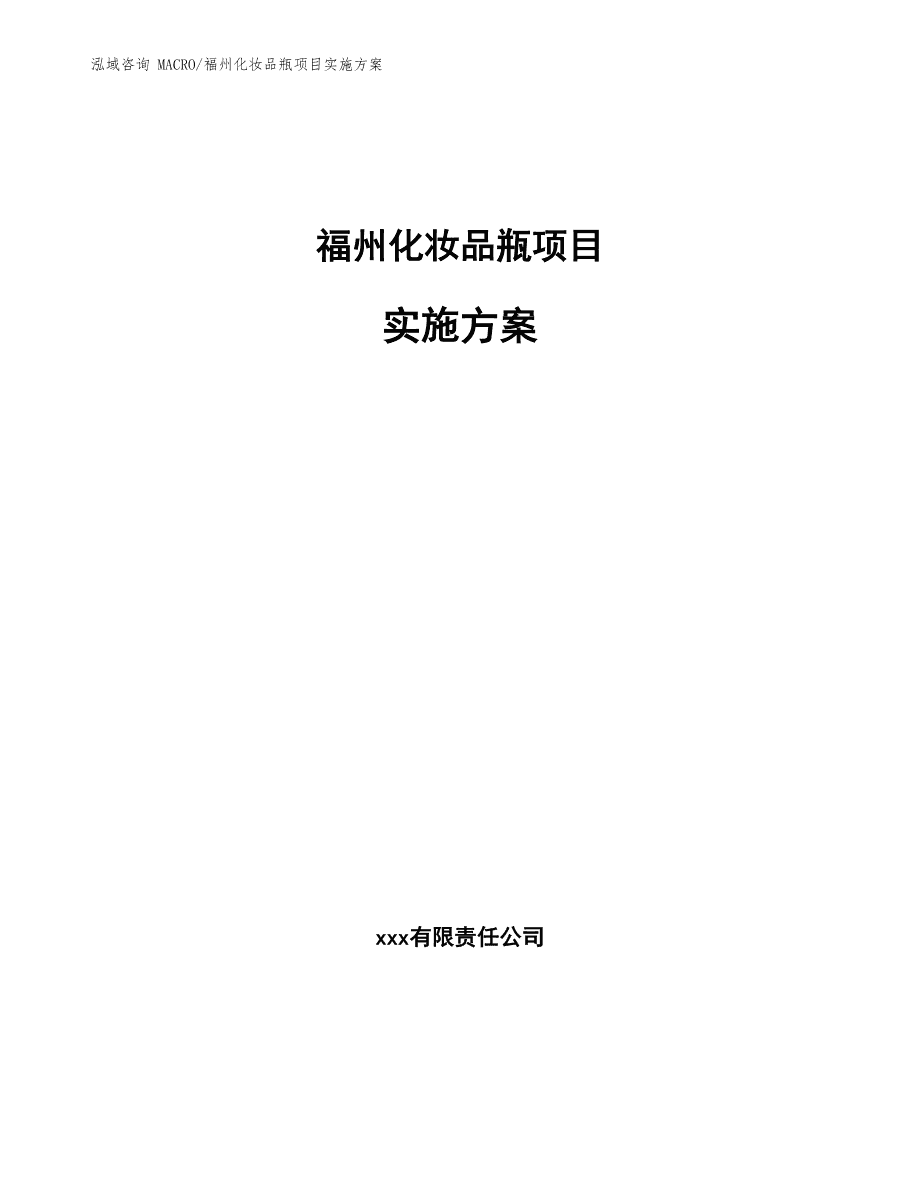 福州化妆品瓶项目实施方案
