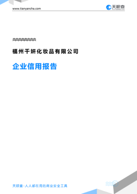 福州千妍化妆品企业信用报告 基于天眼查数据的深度解析